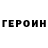 ГЕРОИН герыч LEV KIEVSKIY